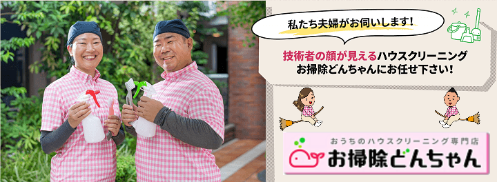 ハウスクリーニング地域ページ お掃除どんちゃん